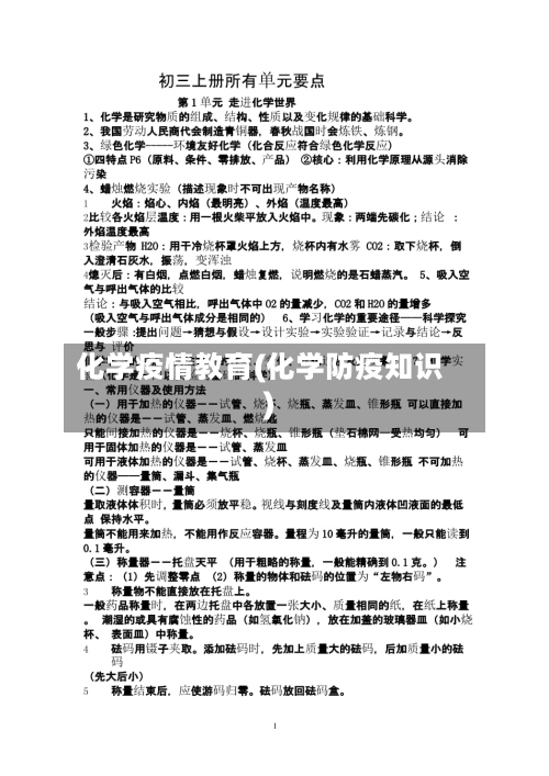 化学疫情教育(化学防疫知识)-第2张图片
