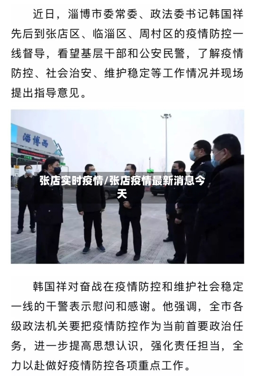 张店实时疫情/张店疫情最新消息今天-第2张图片