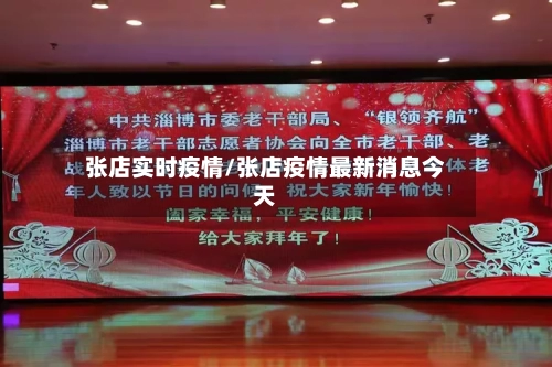 张店实时疫情/张店疫情最新消息今天-第3张图片