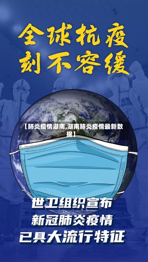 【肺炎疫情湖南,湖南肺炎疫情最新数据】