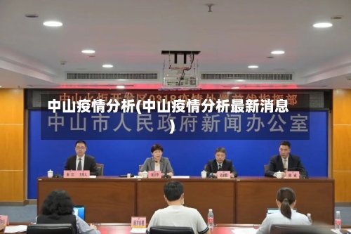 中山疫情分析(中山疫情分析最新消息)