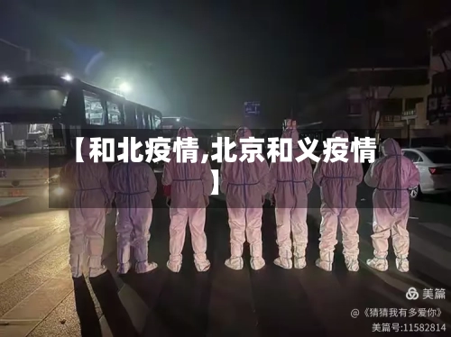 【和北疫情,北京和义疫情】