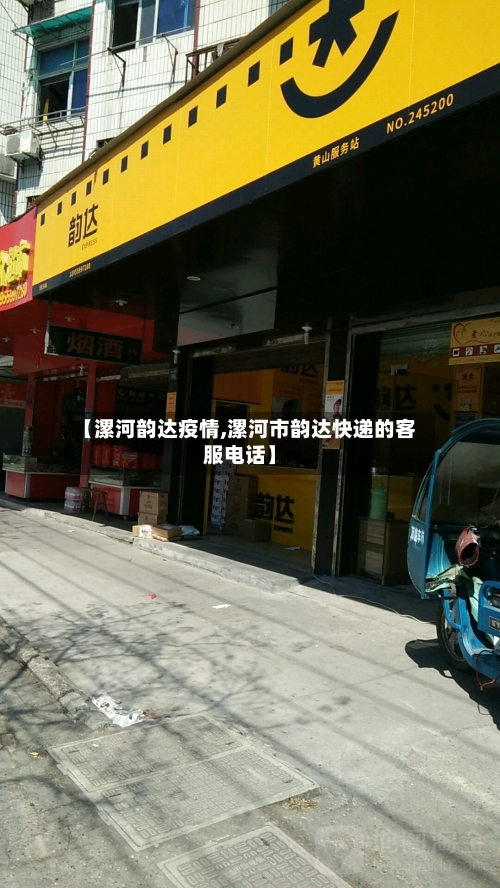 【漯河韵达疫情,漯河市韵达快递的客服电话】