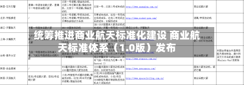 统筹推进商业航天标准化建设 商业航天标准体系（1.0版）发布-第3张图片