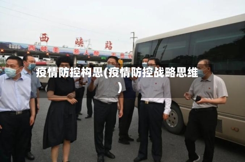疫情防控构思(疫情防控战略思维)-第2张图片