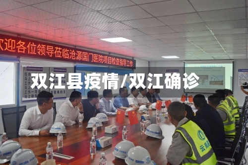 双江县疫情/双江确诊