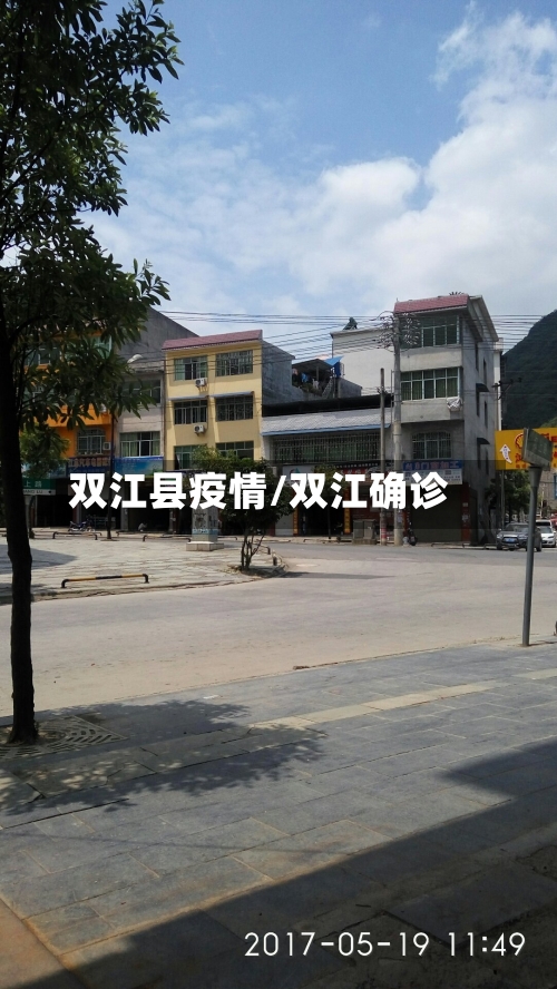 双江县疫情/双江确诊-第2张图片