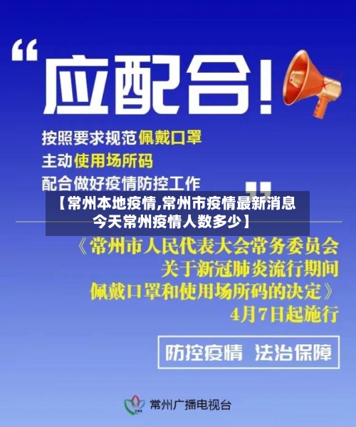 【常州本地疫情,常州市疫情最新消息今天常州疫情人数多少】-第2张图片