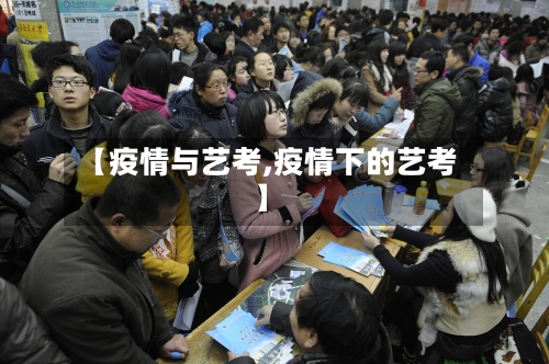 【疫情与艺考,疫情下的艺考】-第3张图片