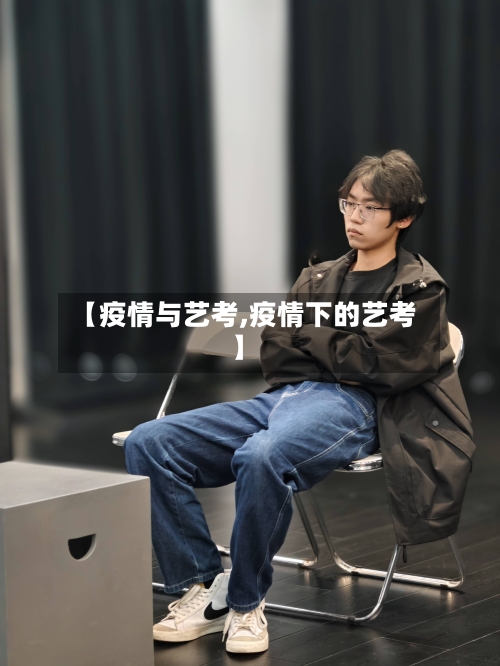 【疫情与艺考,疫情下的艺考】