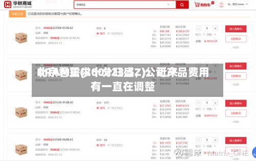 北京君正(300223.SZ)：近来DRAM需求十分旺盛，公司产品费用有一直在调整