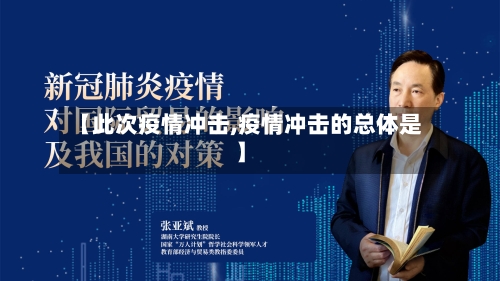 【此次疫情冲击,疫情冲击的总体是】-第3张图片