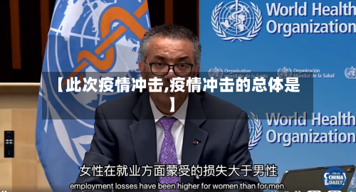 【此次疫情冲击,疫情冲击的总体是】