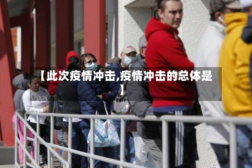 【此次疫情冲击,疫情冲击的总体是】-第2张图片