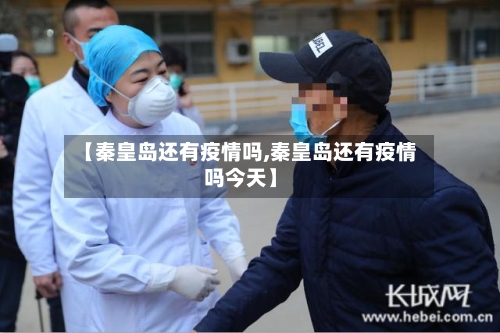 【秦皇岛还有疫情吗,秦皇岛还有疫情吗今天】-第3张图片
