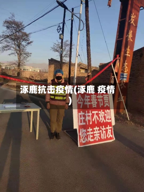 涿鹿抗击疫情(涿鹿 疫情)-第2张图片
