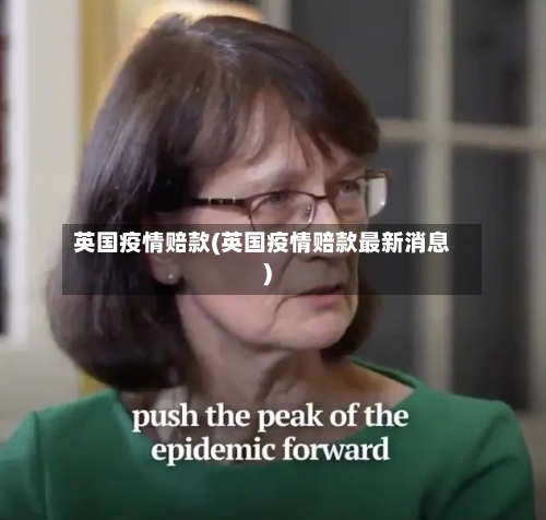 英国疫情赔款(英国疫情赔款最新消息)-第2张图片