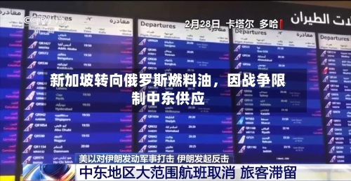 新加坡转向俄罗斯燃料油，因战争限制中东供应