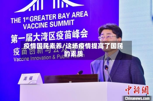 疫情国民素养/这场疫情提高了国民的素质