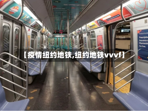 【疫情纽约地铁,纽约地铁vvvf】