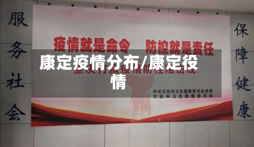 康定疫情分布/康定役情