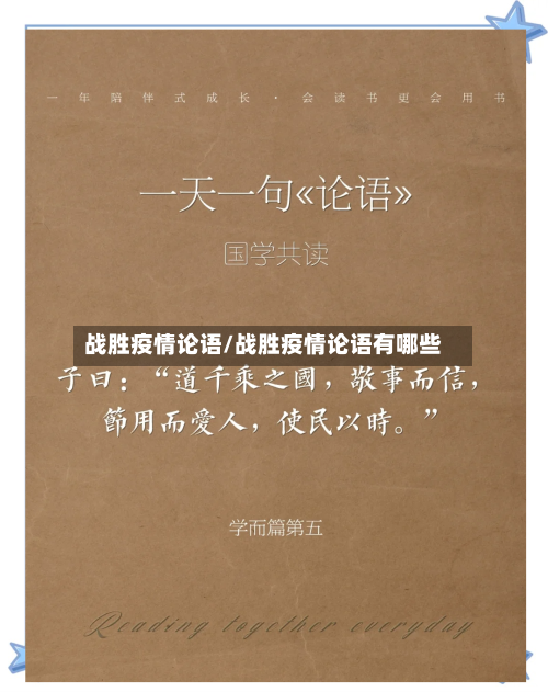 战胜疫情论语/战胜疫情论语有哪些