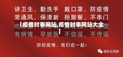 【疫情时事网站,疫情时事网站大全】-第2张图片