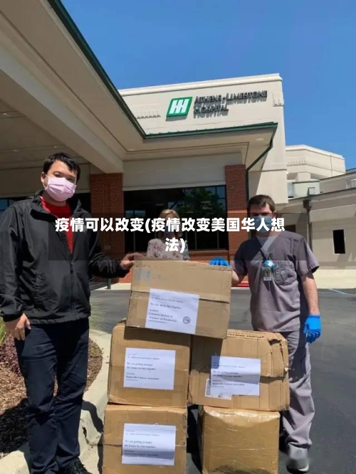 疫情可以改变(疫情改变美国华人想法)