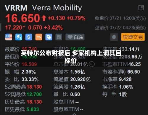 英特尔公布财报后 多家机构上调其目标价-第2张图片