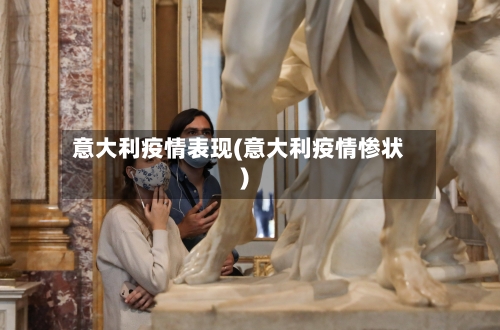 意大利疫情表现(意大利疫情惨状)
