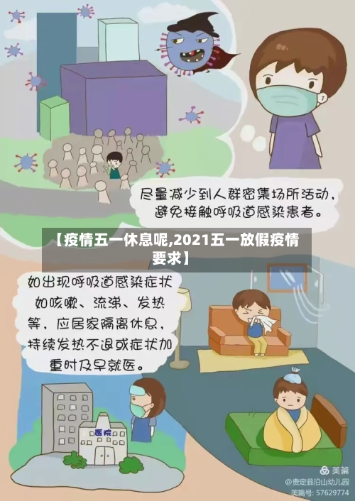 【疫情五一休息呢,2021五一放假疫情要求】-第2张图片