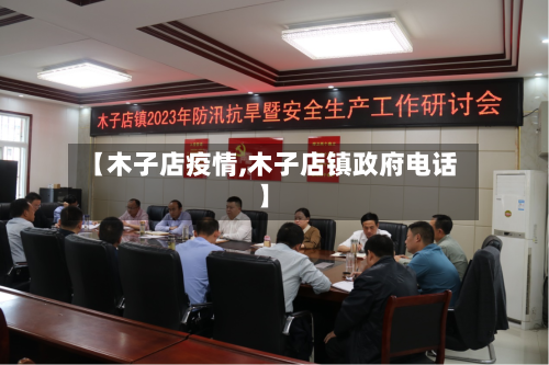 【木子店疫情,木子店镇政府电话】