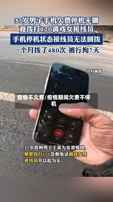 疫情不欠费/疫情期间欠费不停机-第3张图片