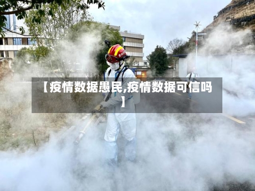 【疫情数据愚民,疫情数据可信吗】-第3张图片