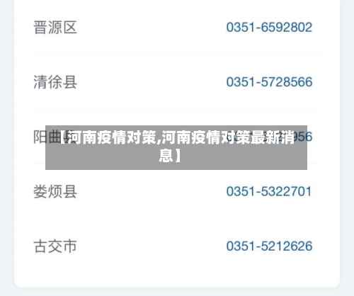 【河南疫情对策,河南疫情对策最新消息】-第2张图片