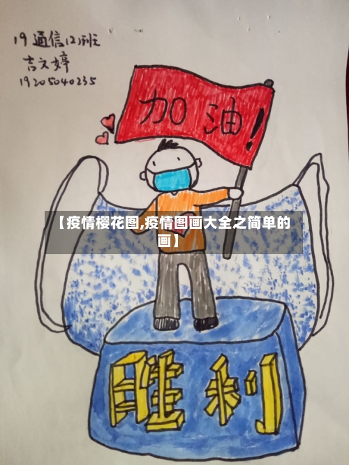 【疫情樱花图,疫情图画大全之简单的画】-第2张图片