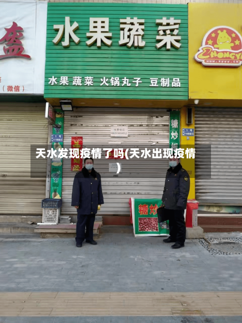 天水发现疫情了吗(天水出现疫情)-第2张图片