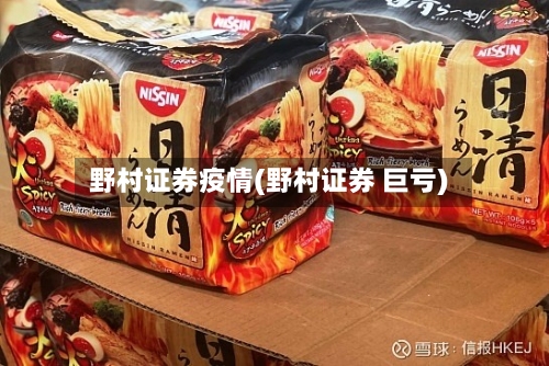 野村证券疫情(野村证券 巨亏)-第3张图片