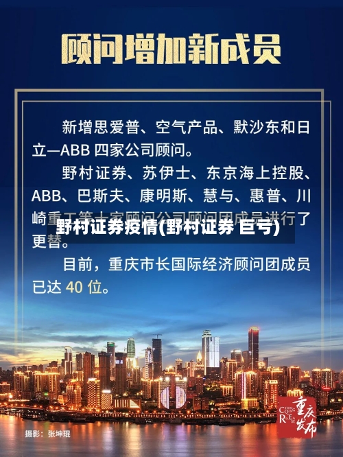 野村证券疫情(野村证券 巨亏)-第2张图片