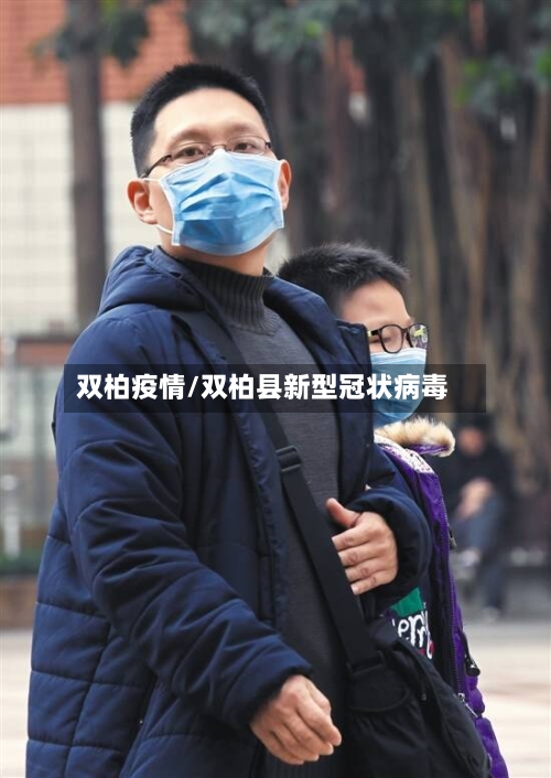 双柏疫情/双柏县新型冠状病毒