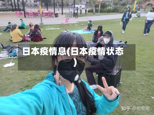 日本疫情息(日本疫情状态)