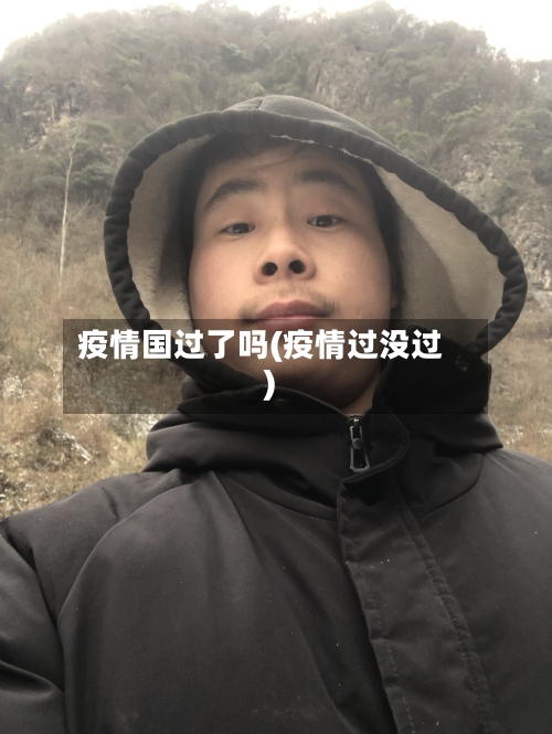 疫情国过了吗(疫情过没过)