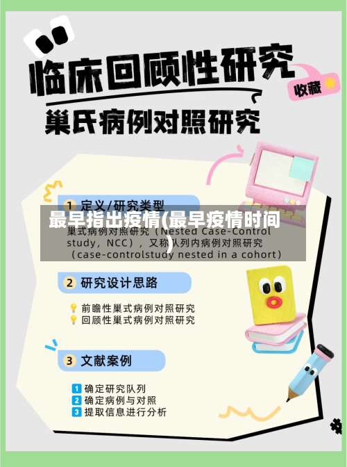 最早指出疫情(最早疫情时间)