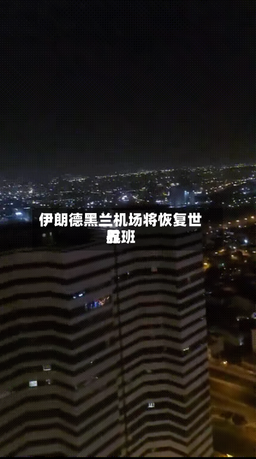 伊朗德黑兰机场将恢复世界航班