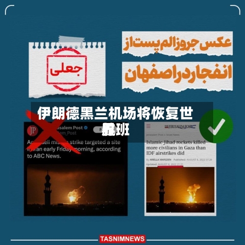 伊朗德黑兰机场将恢复世界航班-第2张图片