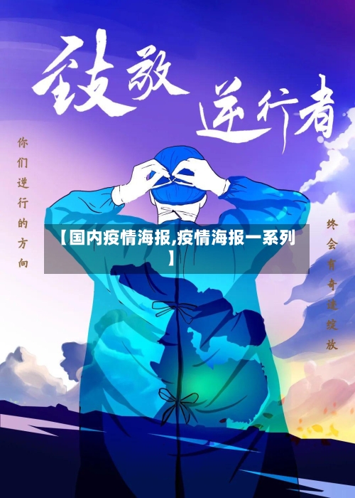 【国内疫情海报,疫情海报一系列】-第2张图片