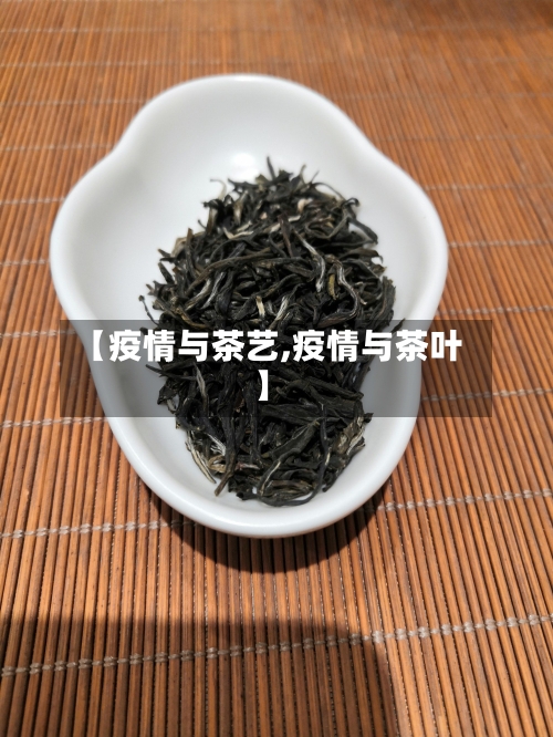 【疫情与茶艺,疫情与茶叶】