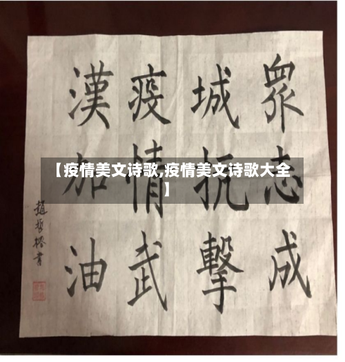 【疫情美文诗歌,疫情美文诗歌大全】-第2张图片