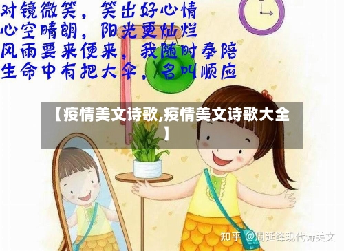 【疫情美文诗歌,疫情美文诗歌大全】-第3张图片