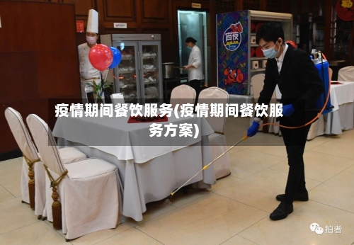 疫情期间餐饮服务(疫情期间餐饮服务方案)-第2张图片